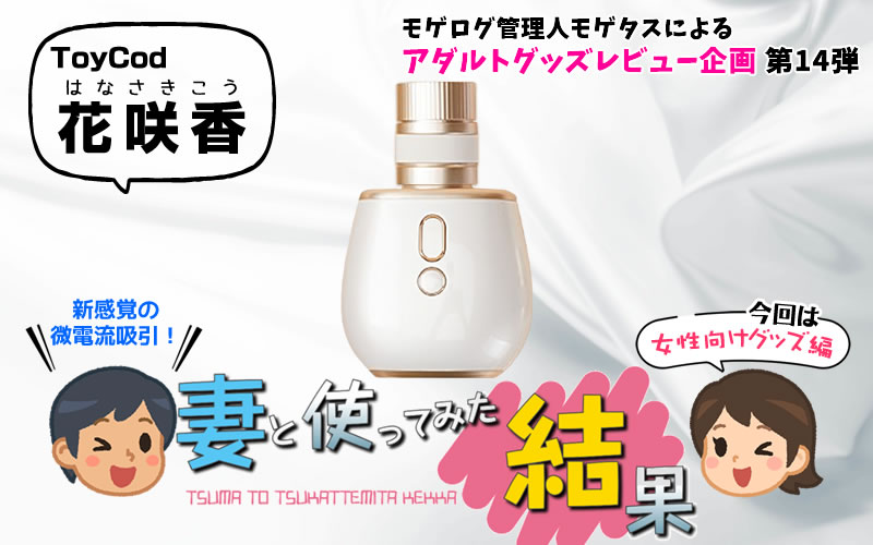 モゲログ管理人が、妻と一緒に微電流吸引ローター「ToyCod 花咲香」を使ってみた結果！のサムネイル画像