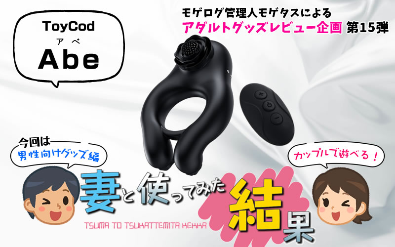 モゲログ管理人が、妻と一緒に電動コックリング「ToyCod Abe（アベ）」を使ってみた結果！